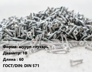Шуруп шуруп-глухарь 10х60 ГОСТ: DIN 571